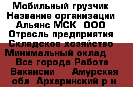 Мобильный грузчик › Название организации ­ Альянс-МСК, ООО › Отрасль предприятия ­ Складское хозяйство › Минимальный оклад ­ 1 - Все города Работа » Вакансии   . Амурская обл.,Архаринский р-н